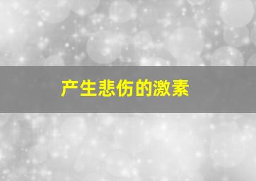 产生悲伤的激素