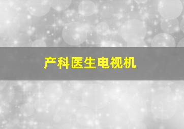 产科医生电视机