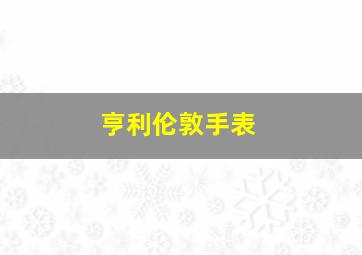 亨利伦敦手表