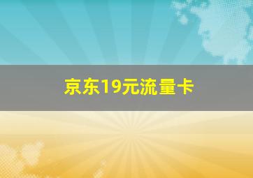 京东19元流量卡