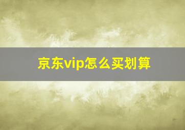 京东vip怎么买划算