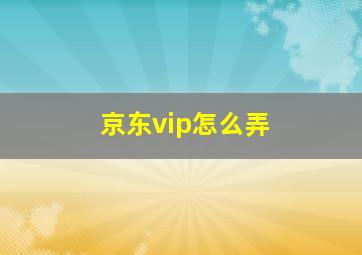 京东vip怎么弄