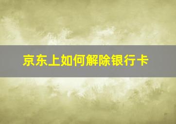 京东上如何解除银行卡