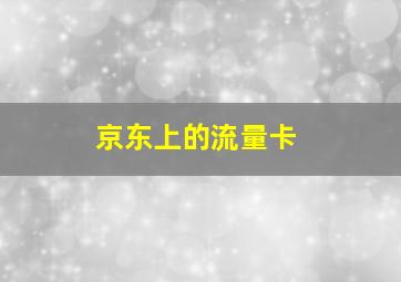 京东上的流量卡