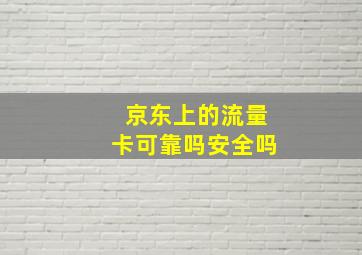 京东上的流量卡可靠吗安全吗