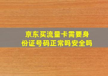 京东买流量卡需要身份证号码正常吗安全吗