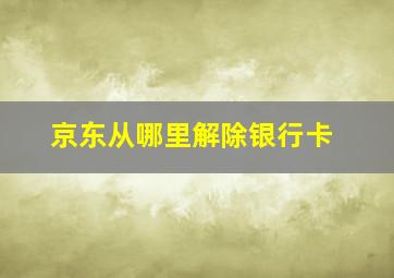 京东从哪里解除银行卡