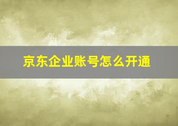 京东企业账号怎么开通