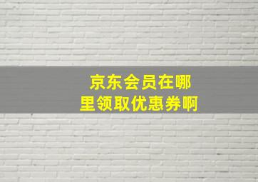 京东会员在哪里领取优惠券啊