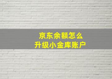 京东余额怎么升级小金库账户