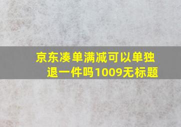 京东凑单满减可以单独退一件吗1009无标题