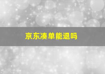 京东凑单能退吗