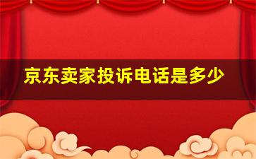 京东卖家投诉电话是多少