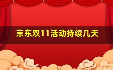 京东双11活动持续几天