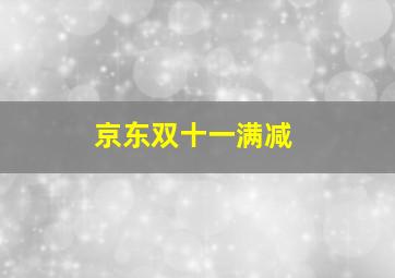 京东双十一满减