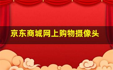 京东商城网上购物摄像头