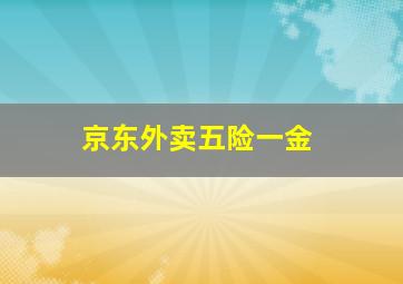 京东外卖五险一金