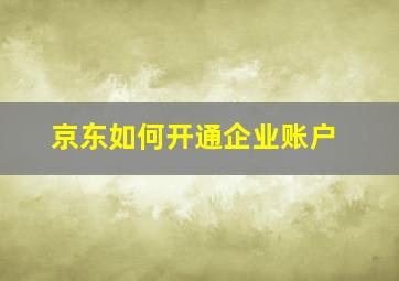 京东如何开通企业账户