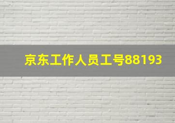 京东工作人员工号88193