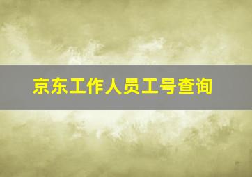 京东工作人员工号查询