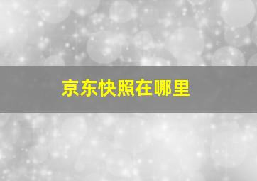 京东快照在哪里