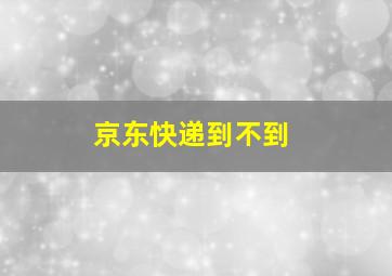 京东快递到不到