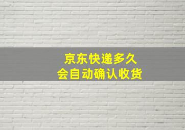 京东快递多久会自动确认收货