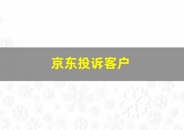 京东投诉客户