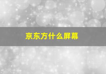 京东方什么屏幕