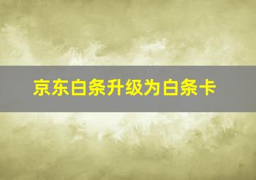 京东白条升级为白条卡