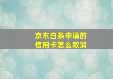 京东白条申请的信用卡怎么取消