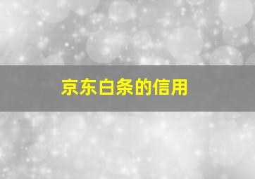 京东白条的信用