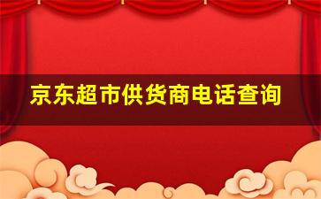 京东超市供货商电话查询