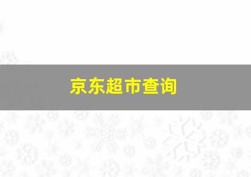 京东超市查询