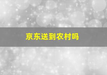 京东送到农村吗