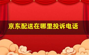 京东配送在哪里投诉电话