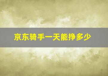 京东骑手一天能挣多少