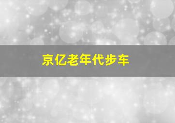 京亿老年代步车