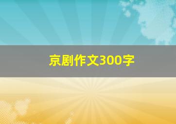 京剧作文300字