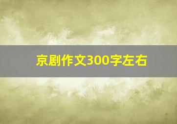 京剧作文300字左右