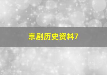 京剧历史资料7