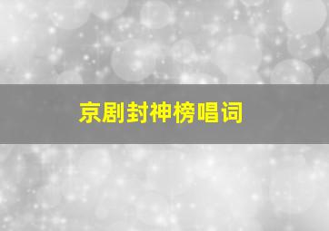 京剧封神榜唱词