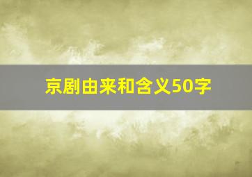 京剧由来和含义50字