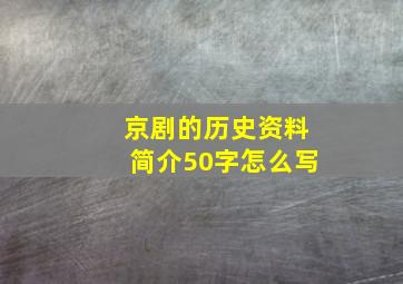 京剧的历史资料简介50字怎么写