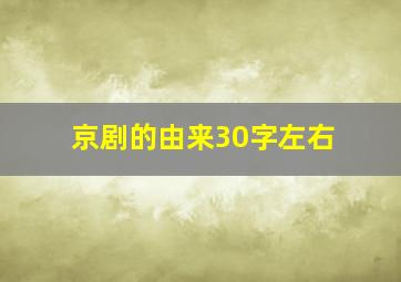 京剧的由来30字左右