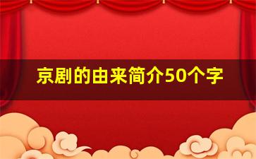 京剧的由来简介50个字