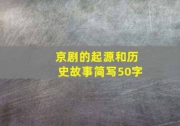 京剧的起源和历史故事简写50字