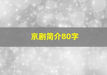 京剧简介80字