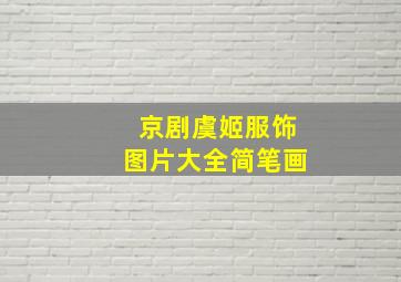 京剧虞姬服饰图片大全简笔画