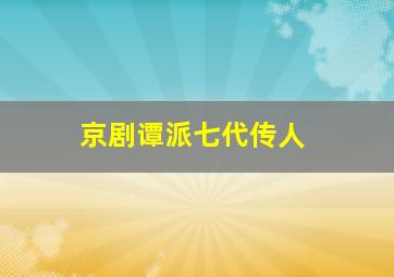 京剧谭派七代传人